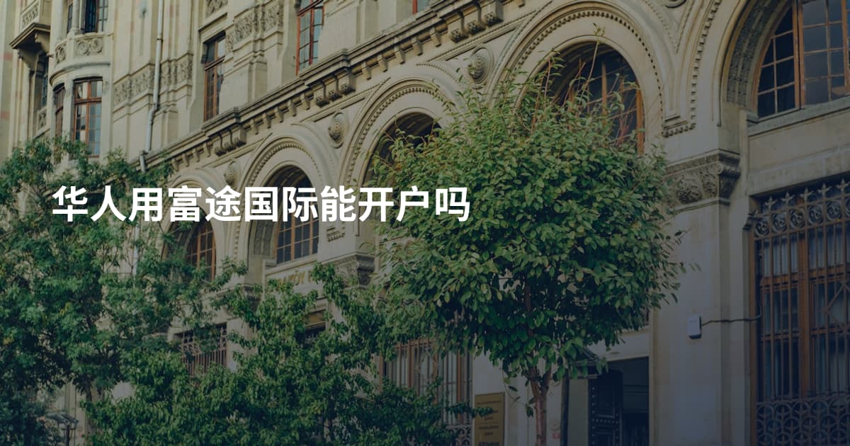 华人用富途国际能开户吗