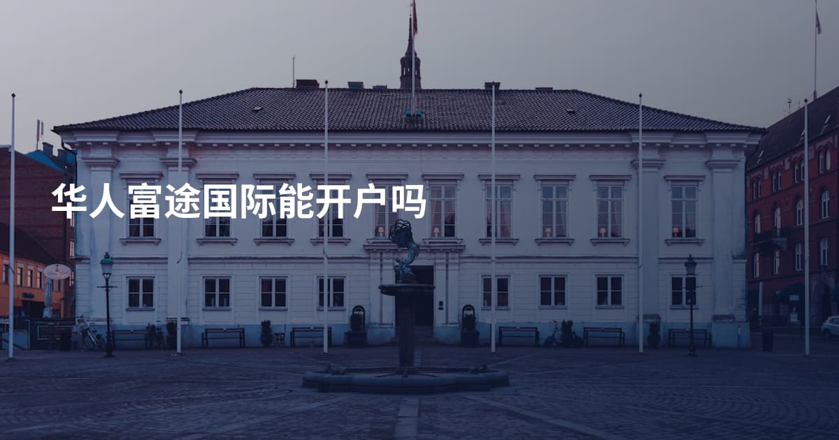 华人富途国际能开户吗
