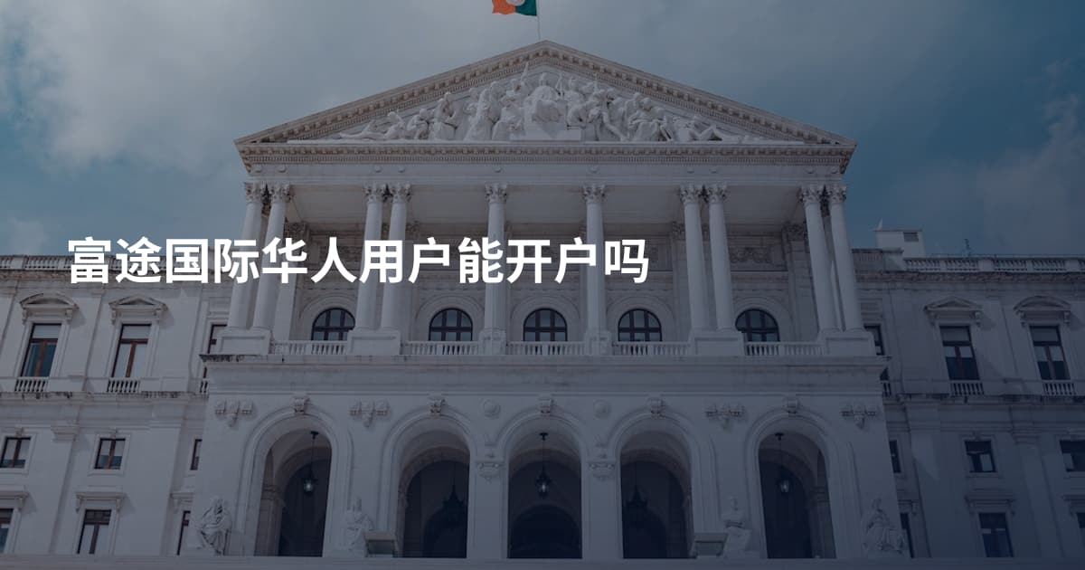 富途国际华人用户能开户吗