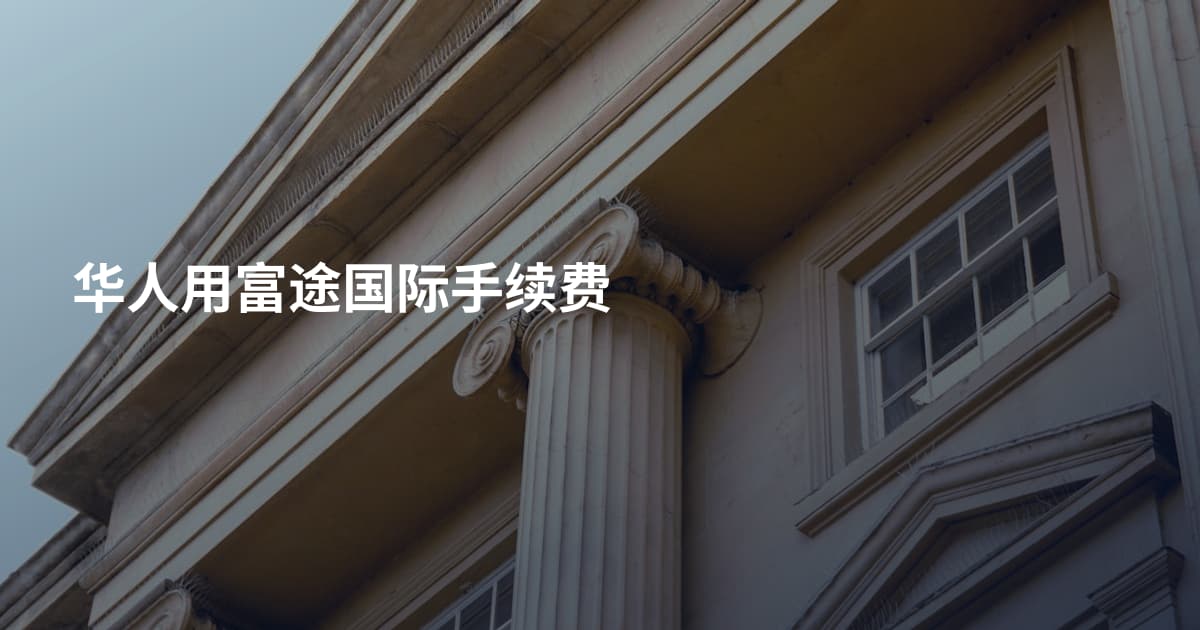 华人用富途国际手续费
