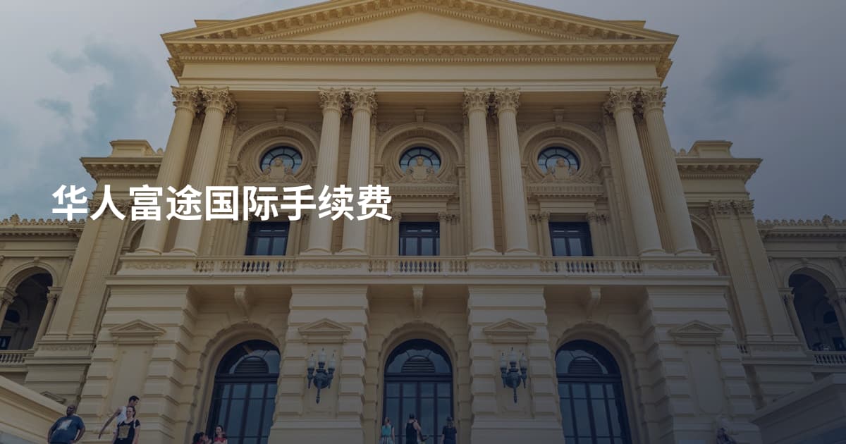 华人富途国际手续费