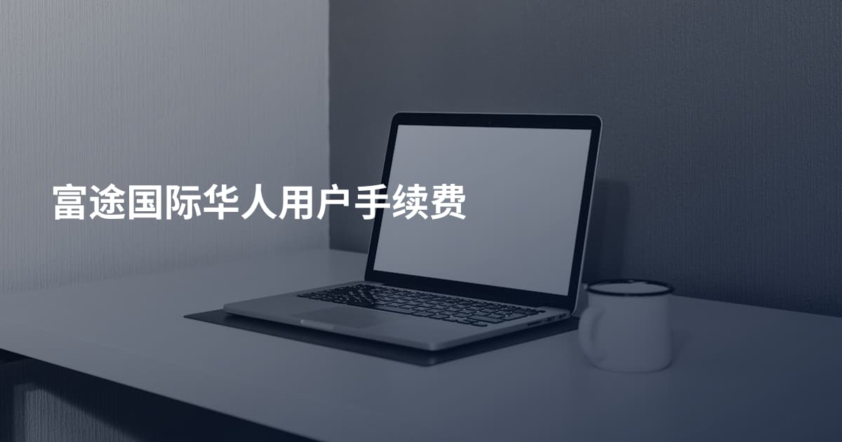 富途国际华人用户手续费