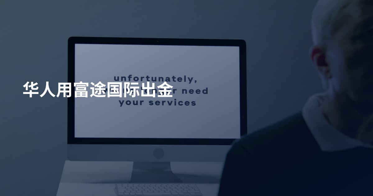 华人用富途国际出金