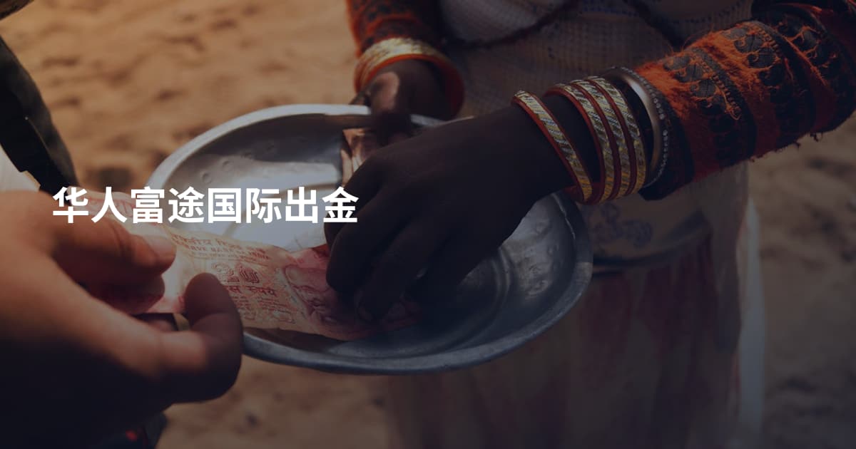 华人富途国际出金