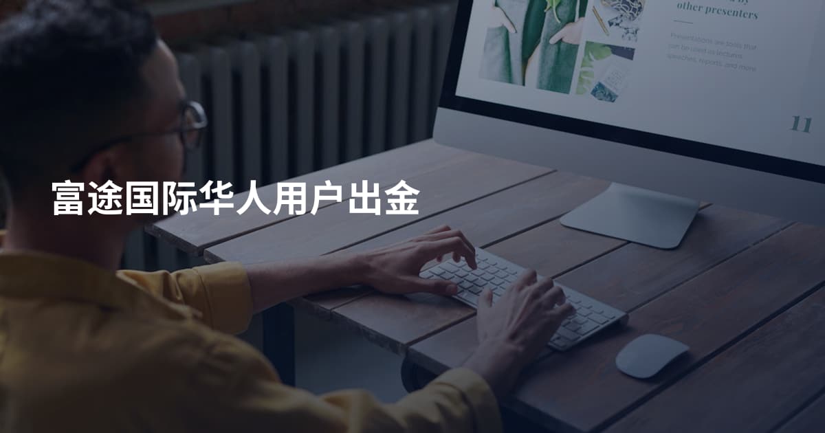 富途国际华人用户出金