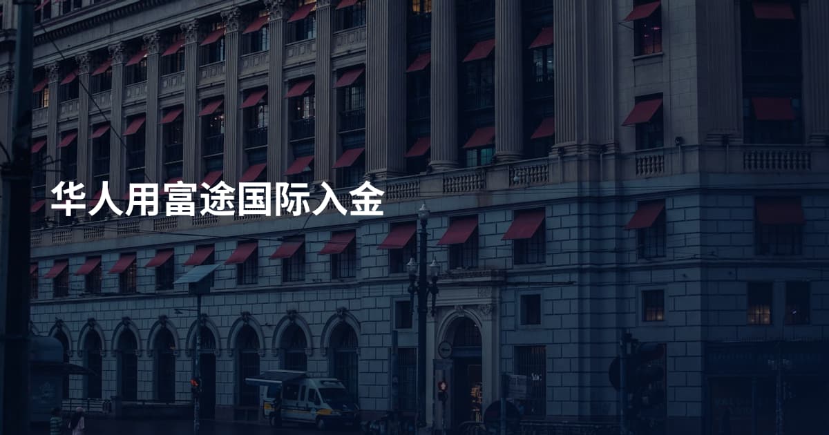 华人用富途国际入金