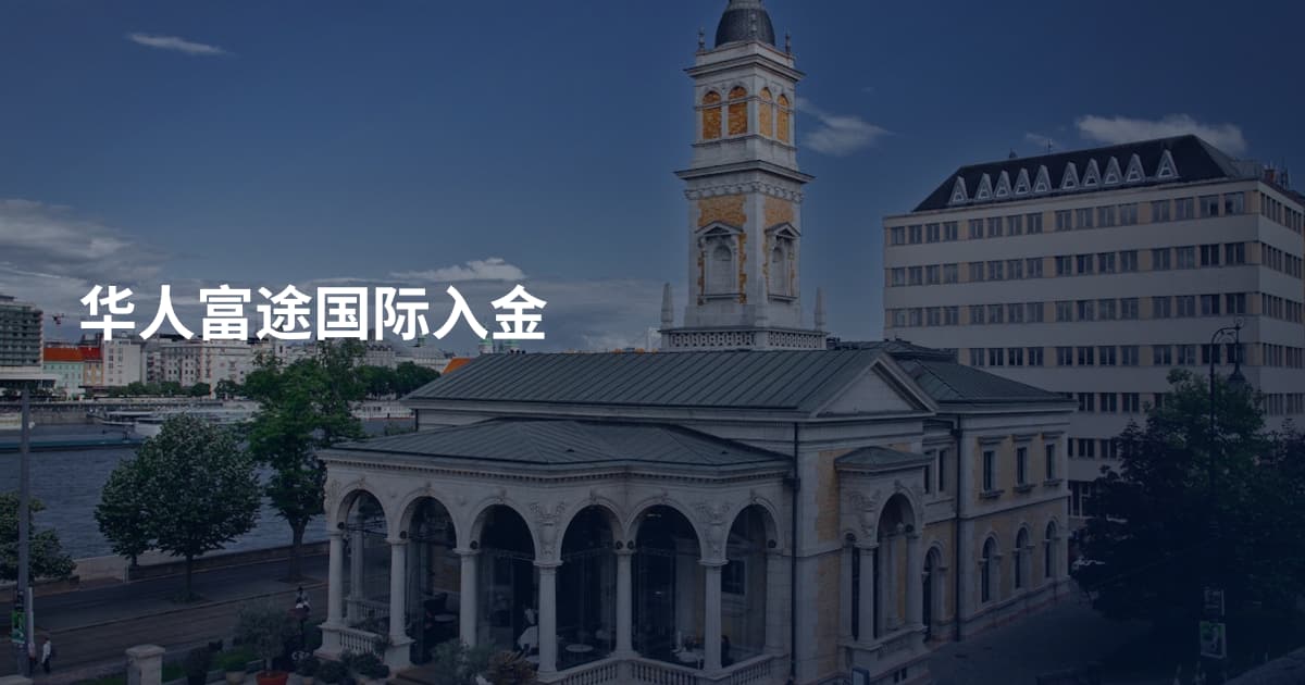 华人富途国际入金