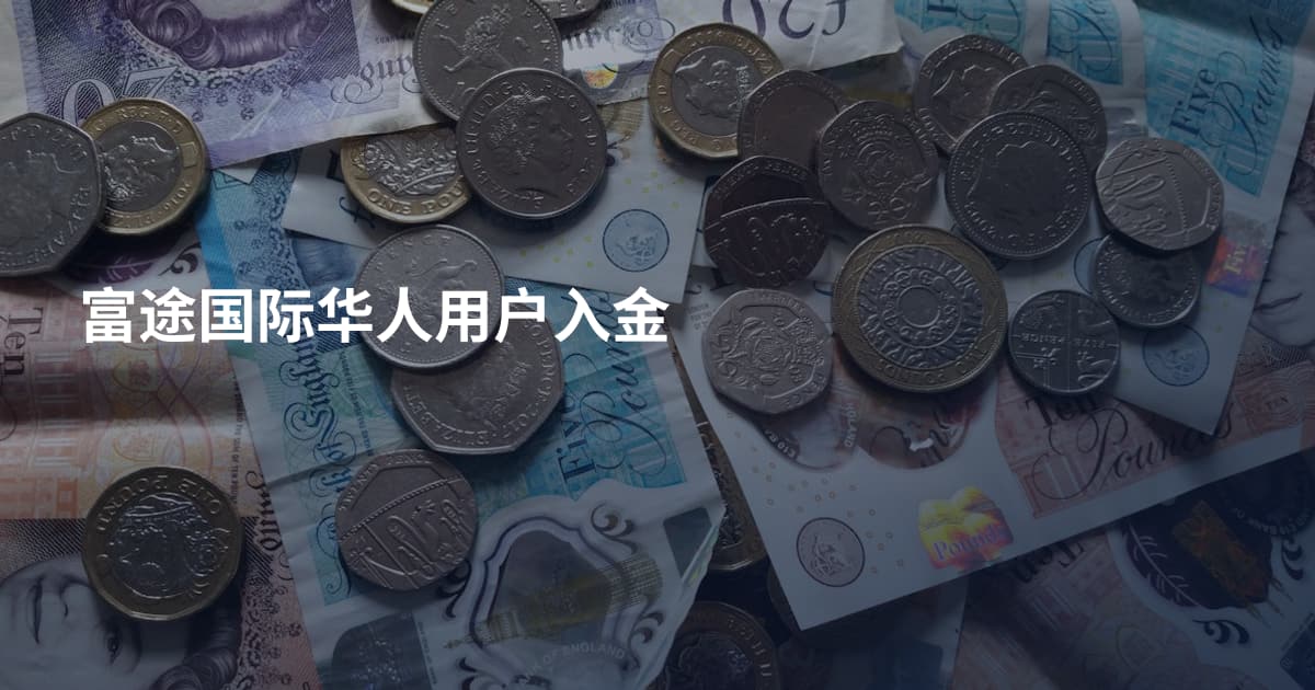 富途国际华人用户入金