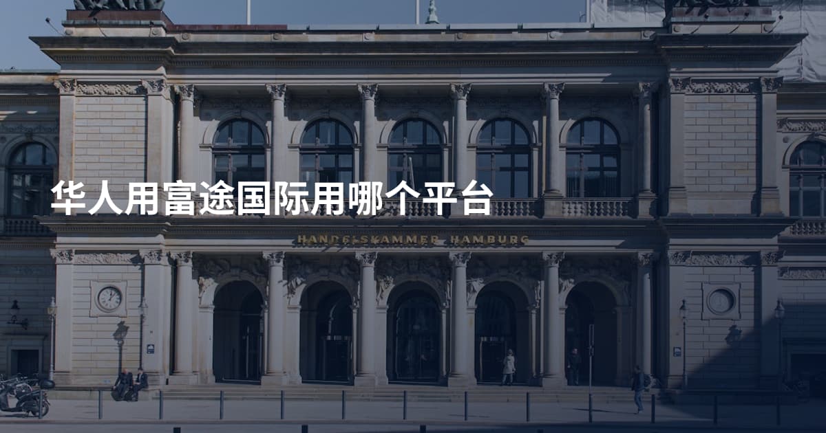 华人用富途国际用哪个平台