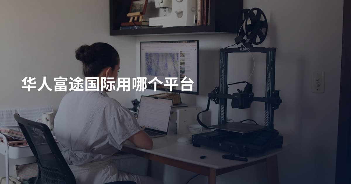 华人富途国际用哪个平台
