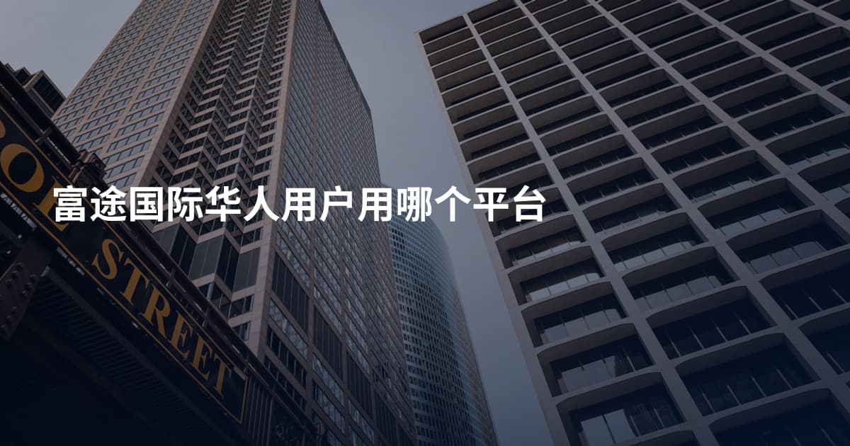 富途国际华人用户用哪个平台