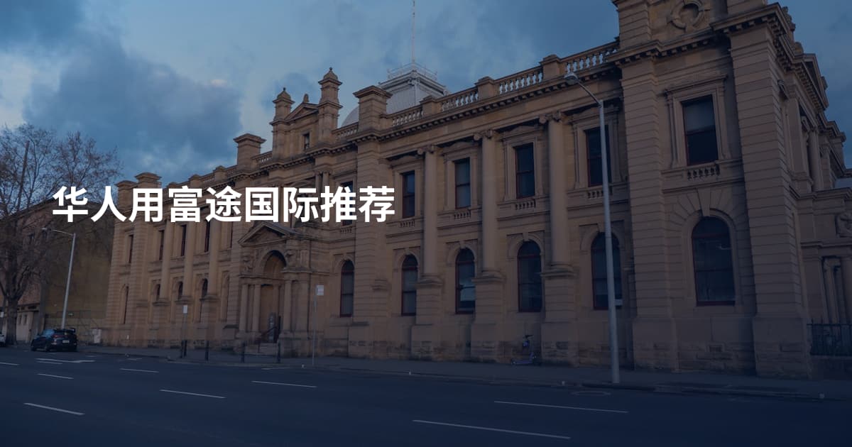 华人用富途国际推荐