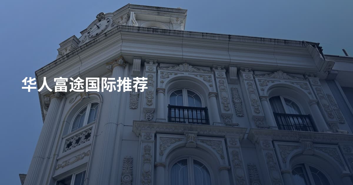华人富途国际推荐
