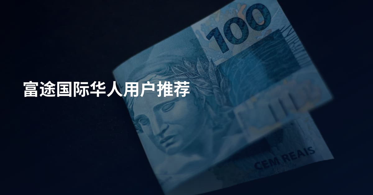富途国际华人用户推荐