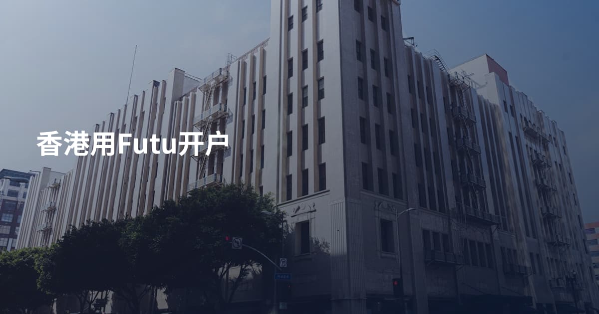 香港用Futu开户