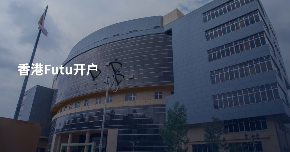 香港Futu开户