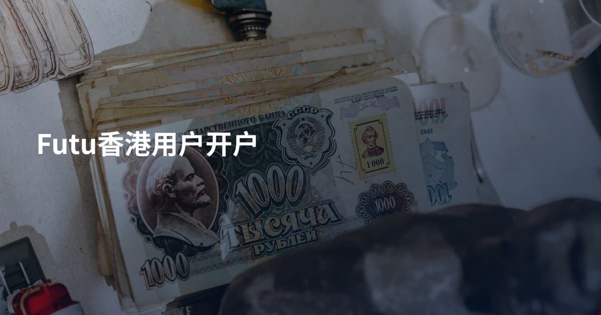 Futu香港用户开户