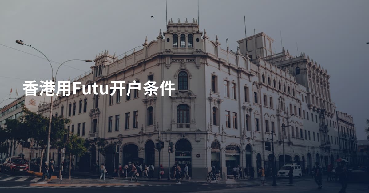 香港用Futu开户条件