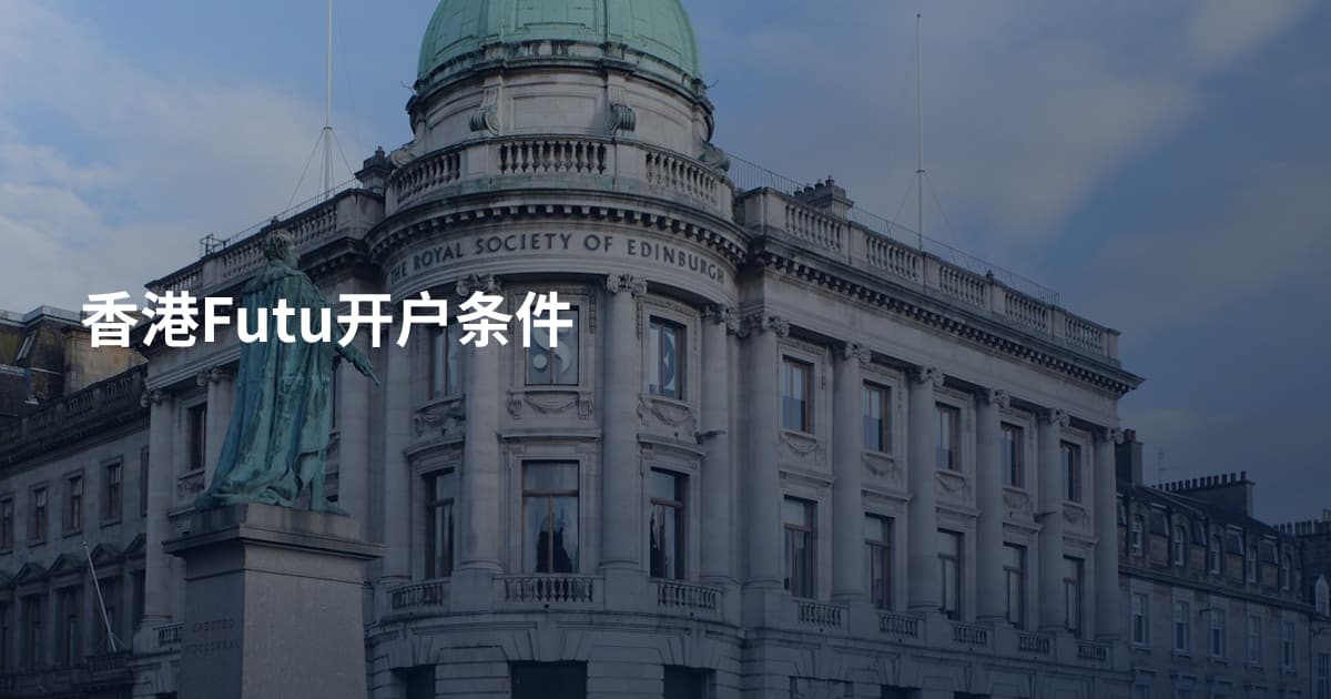 香港Futu开户条件