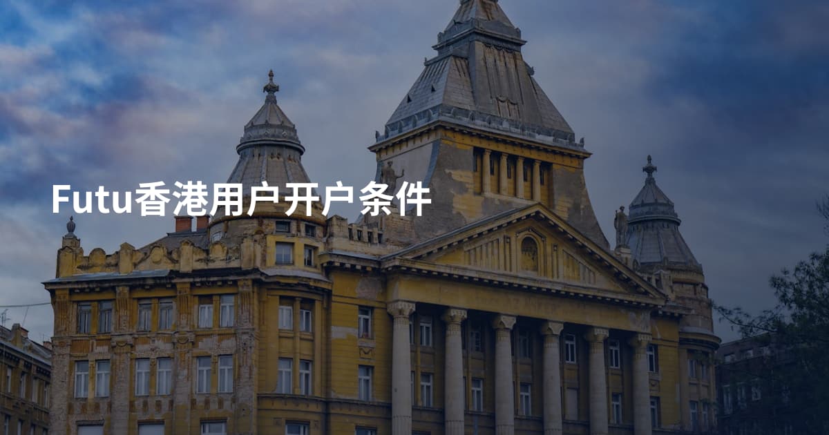 Futu香港用户开户条件