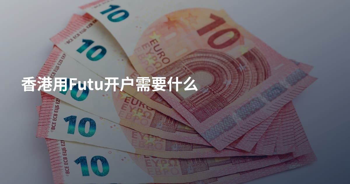 香港用Futu开户需要什么