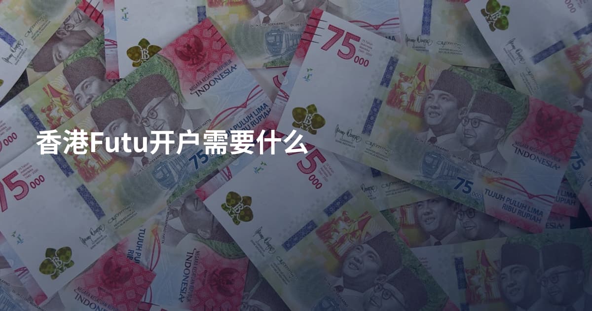 香港Futu开户需要什么