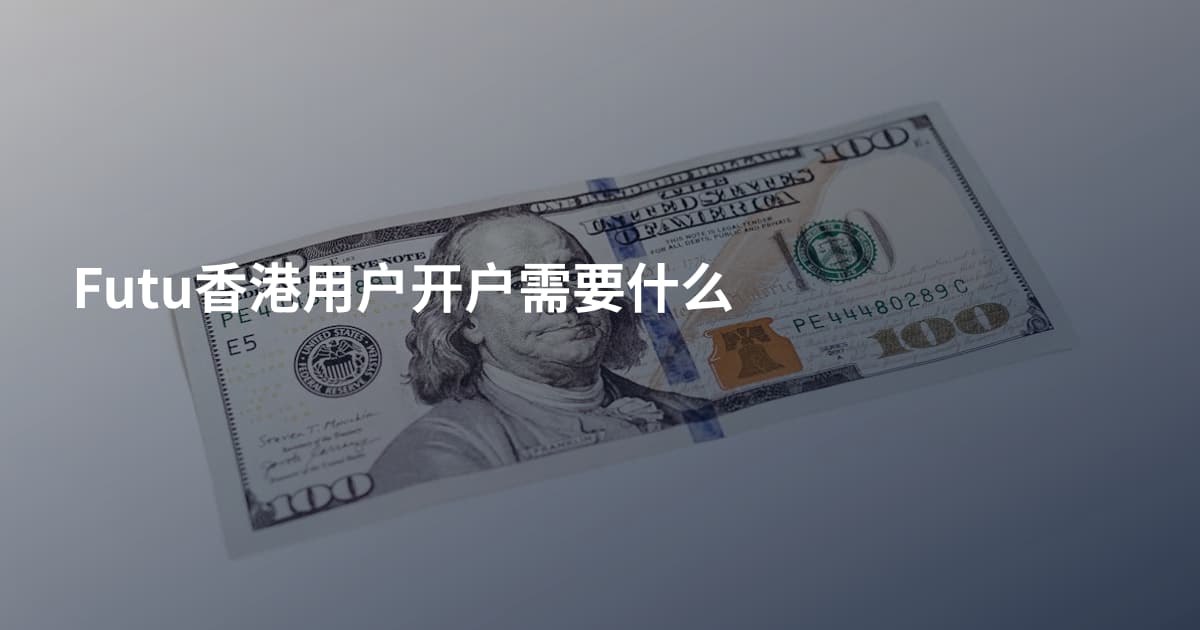 Futu香港用户开户需要什么