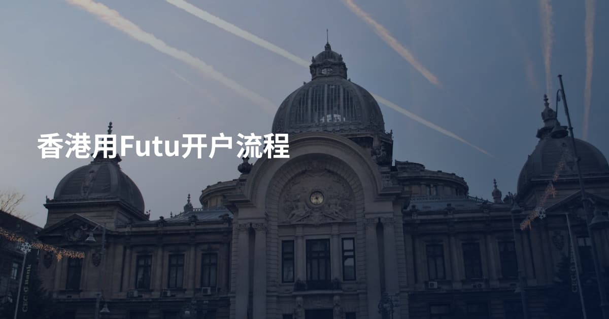 香港用Futu开户流程