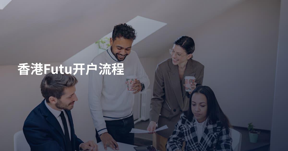 香港Futu开户流程