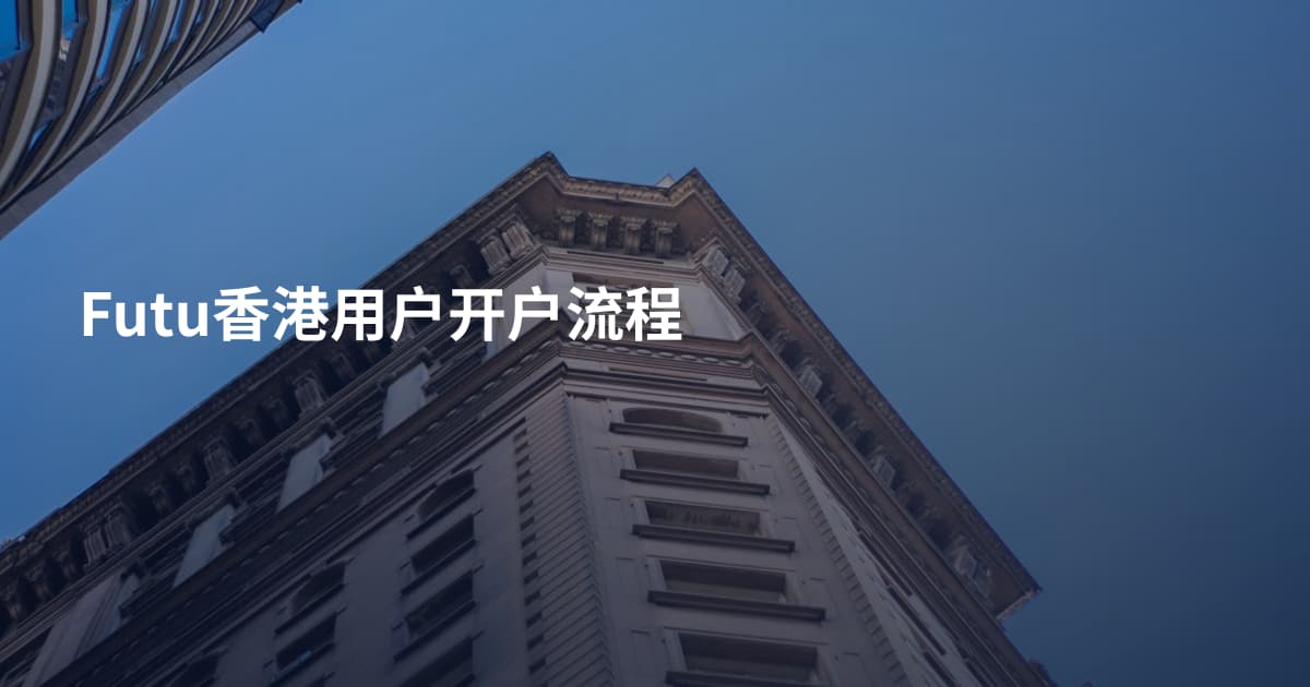 Futu香港用户开户流程