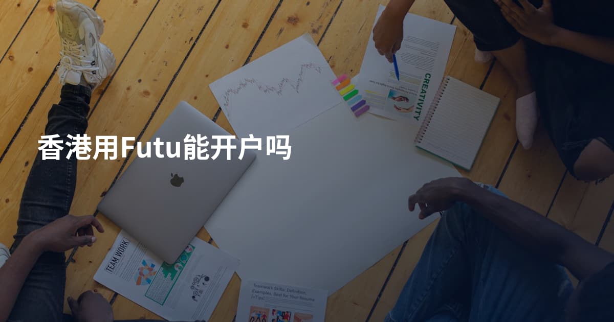 香港用Futu能开户吗