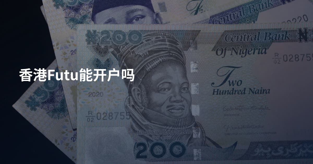 香港Futu能开户吗