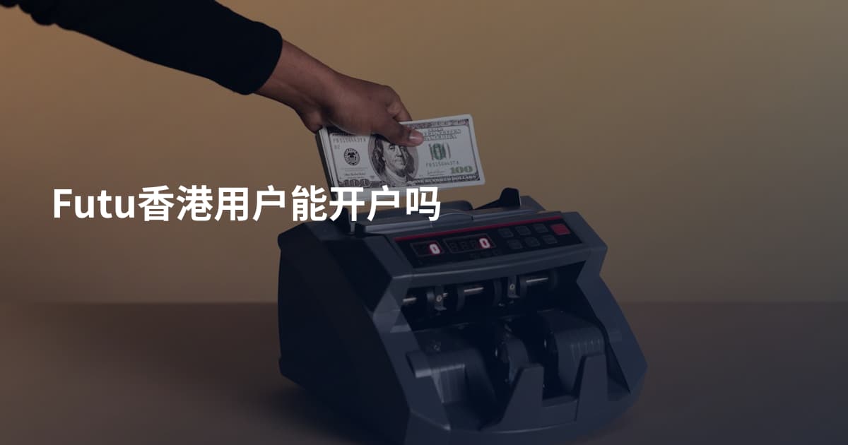 Futu香港用户能开户吗
