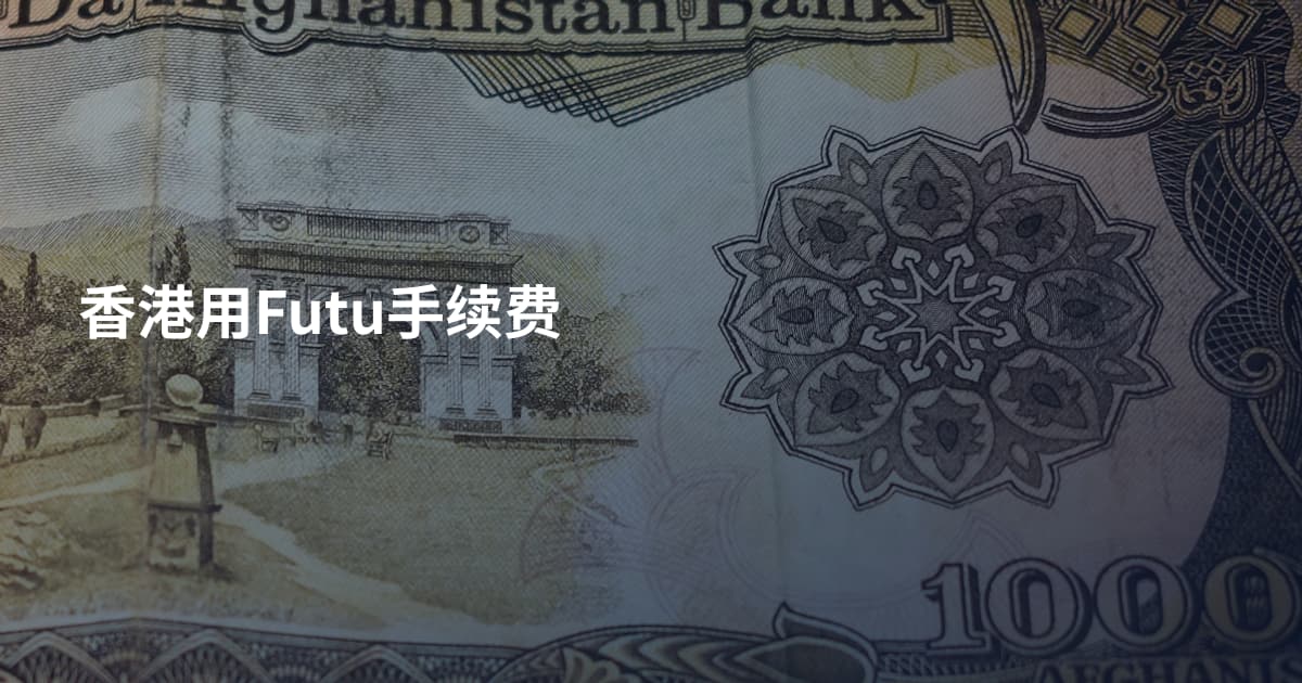 香港用Futu手续费