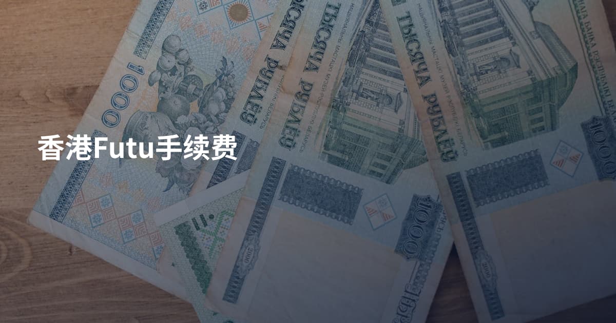 香港Futu手续费