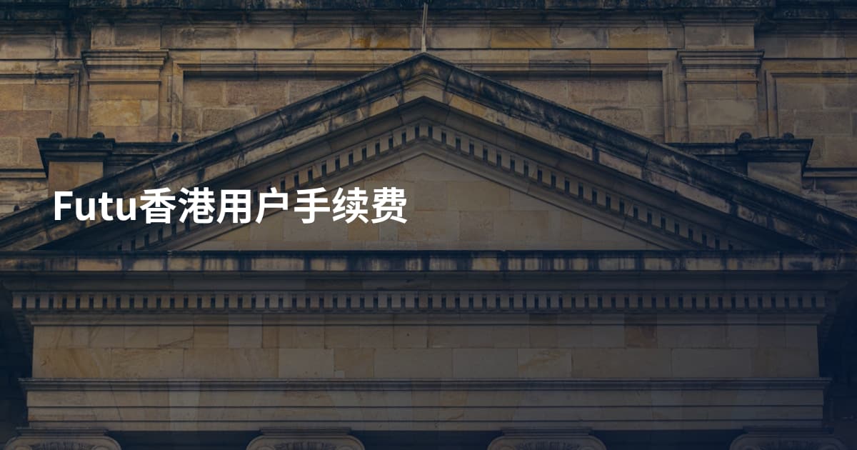 Futu香港用户手续费