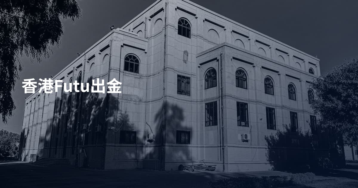 香港Futu出金