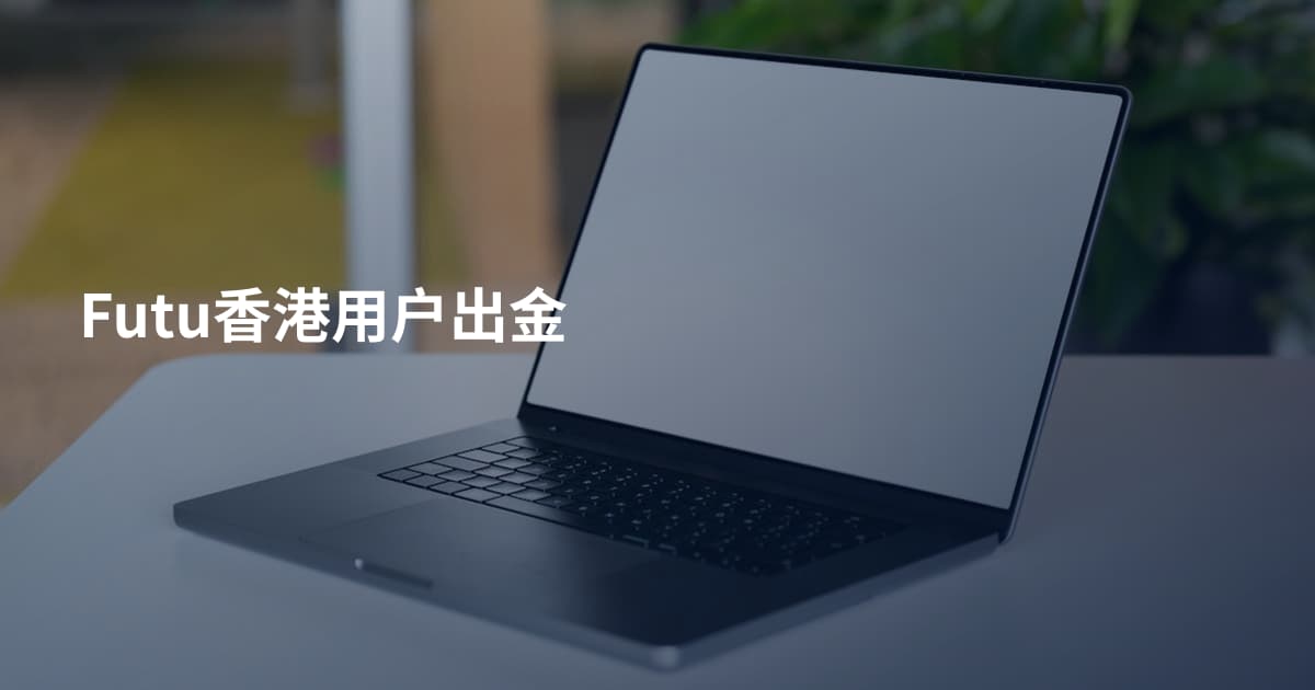 Futu香港用户出金