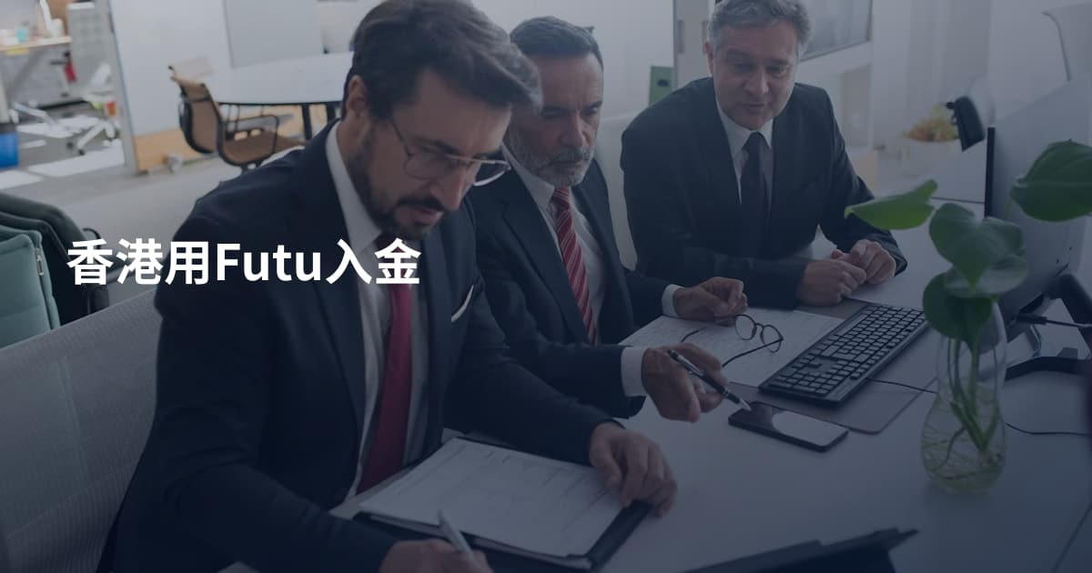 香港用Futu入金