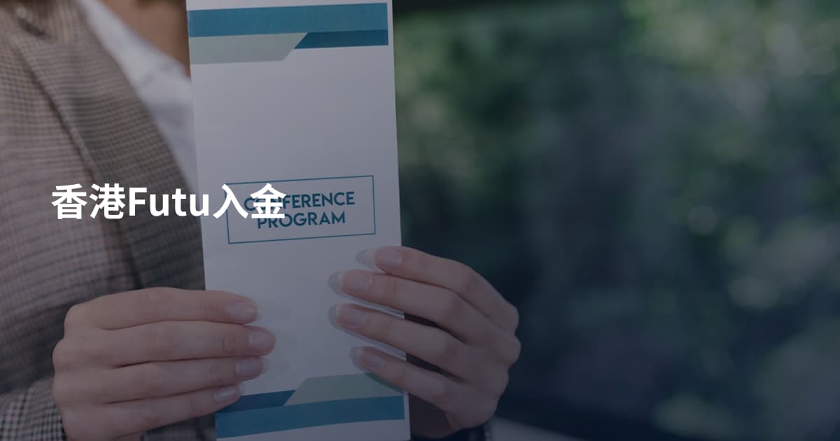 香港Futu入金