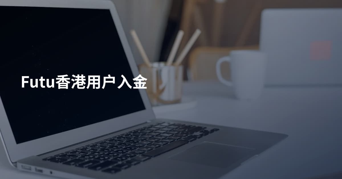 Futu香港用户入金