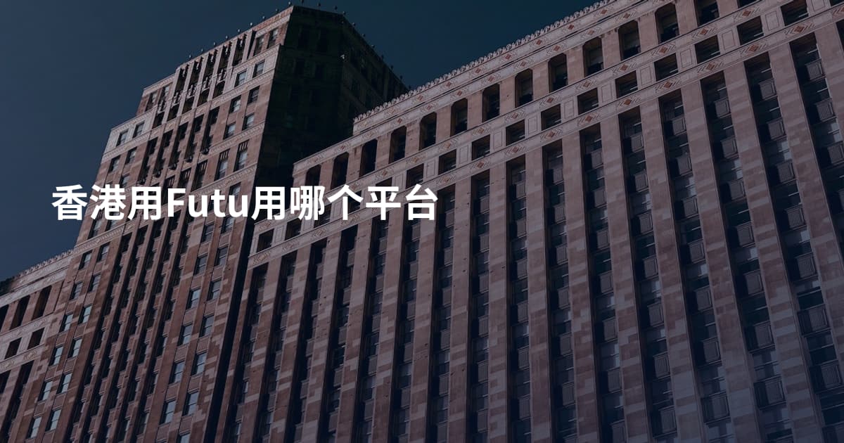 香港用Futu用哪个平台