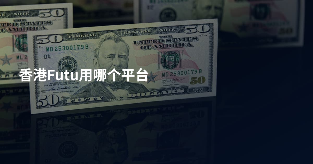 香港Futu用哪个平台