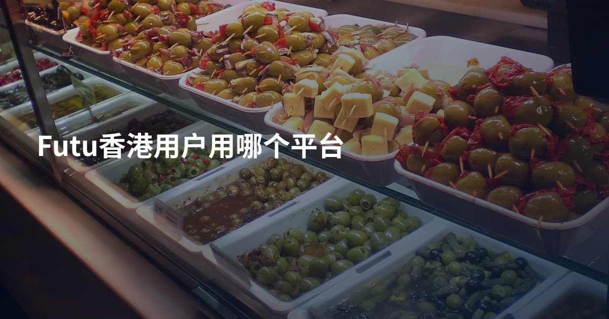 Futu香港用户用哪个平台