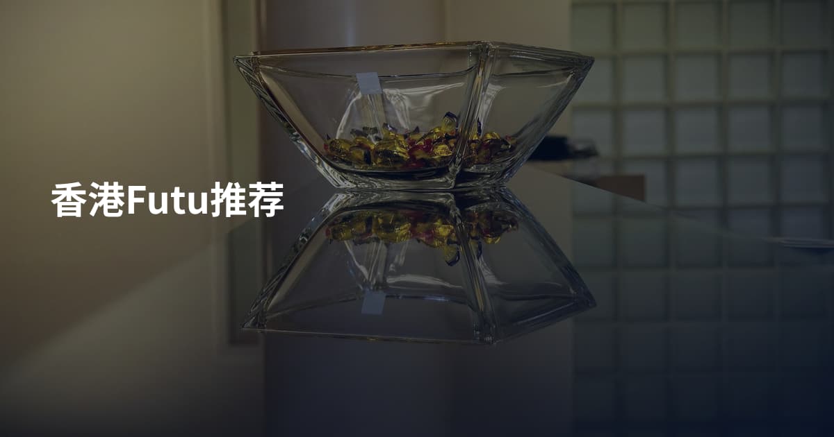香港Futu推荐