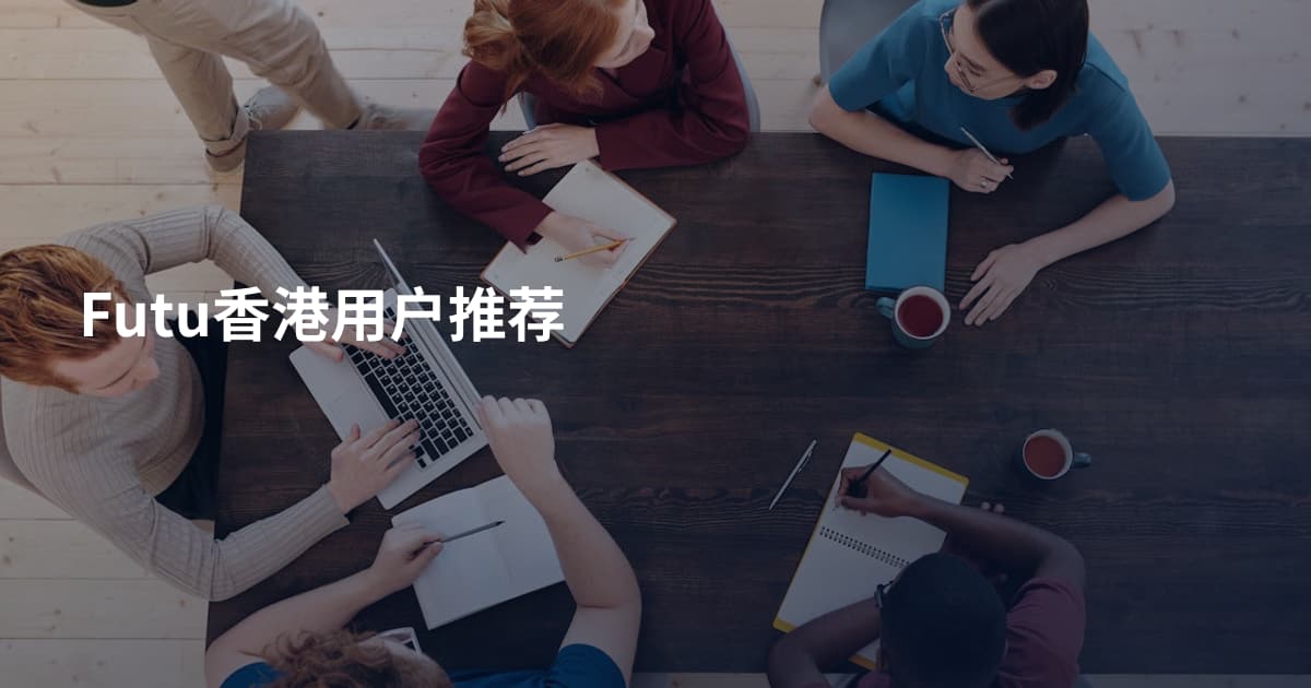 Futu香港用户推荐