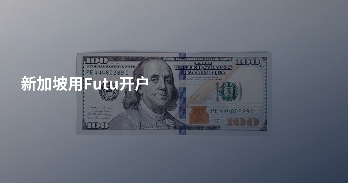 新加坡用Futu开户