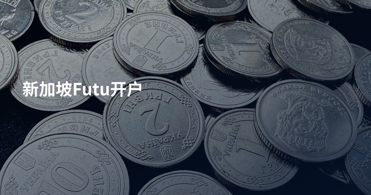 新加坡Futu开户