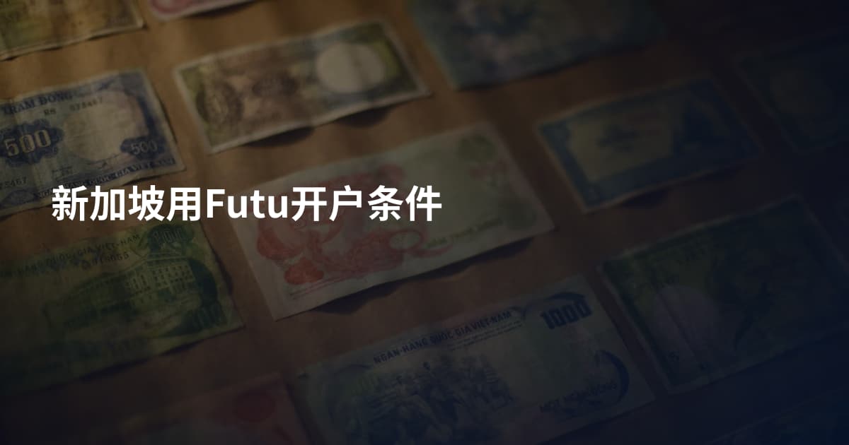 新加坡用Futu开户条件
