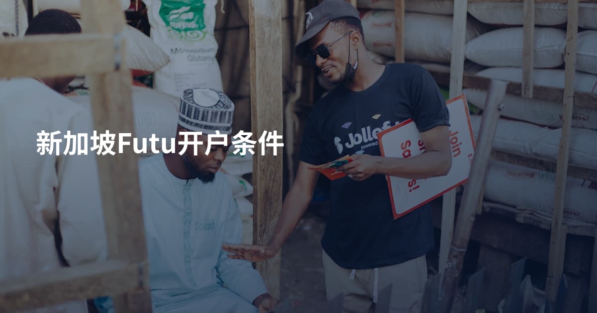 新加坡Futu开户条件